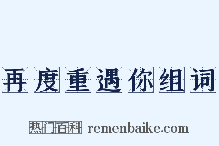 再度重遇你组词是什么意思的图片